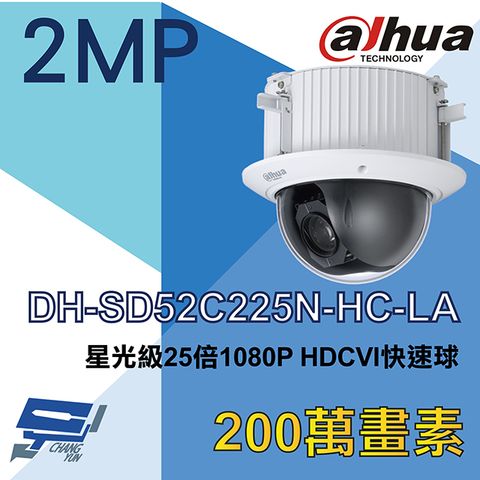 大華 DH-SD52C225N-HC-LA  星光級 25倍 1080P HDCVI 快速球
