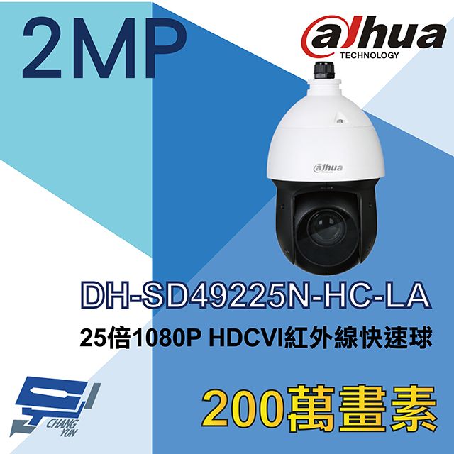 Dahua 大華 昌運監視器  DH-SD49225N-HC-LA 200萬 25倍 HDCVI 紅外線快速球攝影機 紅外線100M