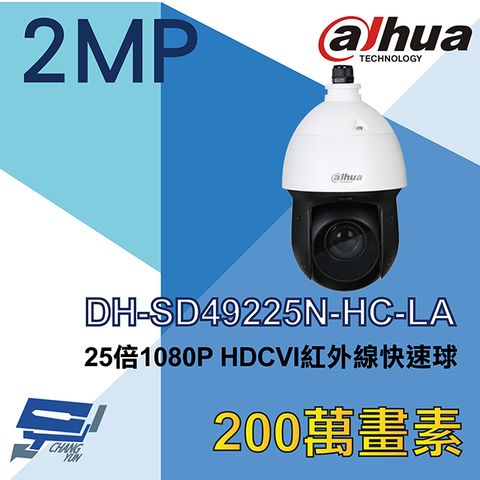 Dahua 大華 昌運監視器  DH-SD49225N-HC-LA 200萬 25倍 HDCVI 紅外線快速球攝影機 紅外線100M