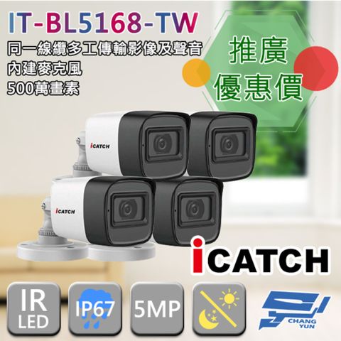 昌運監視器 門市推廣售價 iCATCH可取 IT-BL5168-TW 500萬畫素 管型同軸音頻攝影機 4支推廣價