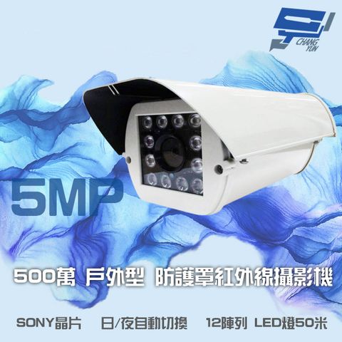昌運監視器 500萬 日夜切換 12LED SONY晶片 紅外線50米 防護罩戶外大型紅外線攝影機