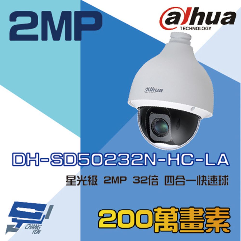 Dahua 大華 昌運監視器  DH-SD50232N-HC-LA 200萬 星光級 4合1 32倍 HDCVI 快速球攝影機