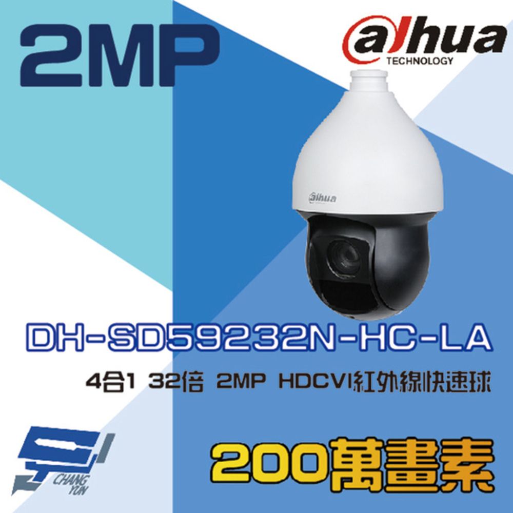 Dahua 大華 昌運監視器  DH-SD59232N-HC-LA 200萬 4合1 32倍 HDCVI 紅外線快速球攝影機