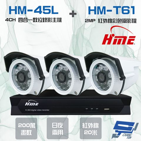 昌運監視器 環名組合 HM-NT45L 4路 數位錄影主機+HM-T161 200萬 日夜兩用紅外線彩色管型攝影機*3