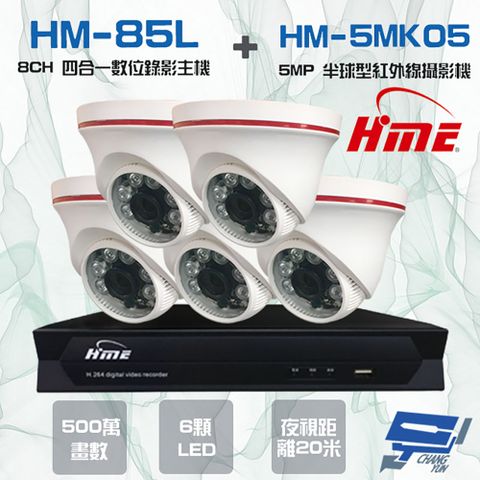 昌運監視器 環名組合 HM-NT85L 8路 數位錄影主機+HM-5MK05 500萬 6LED紅外線半球型攝影機*5