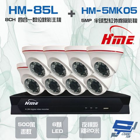 昌運監視器 環名組合 HM-NT85L 8路 數位錄影主機+HM-5MK05 500萬 6LED紅外線半球型攝影機*8