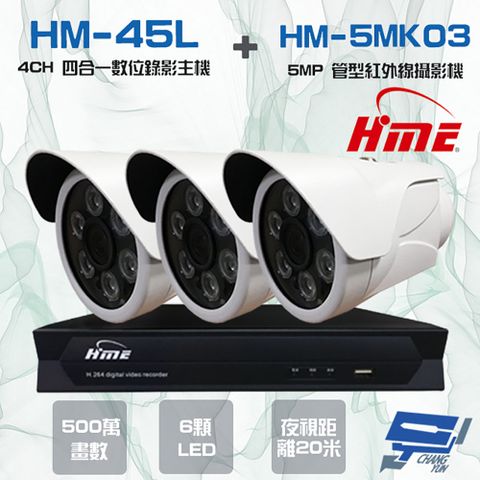 昌運監視器 環名組合 HM-NT45L 4路 數位錄影主機+HM-5MK03 500萬 20米 紅外線管型攝影機*3