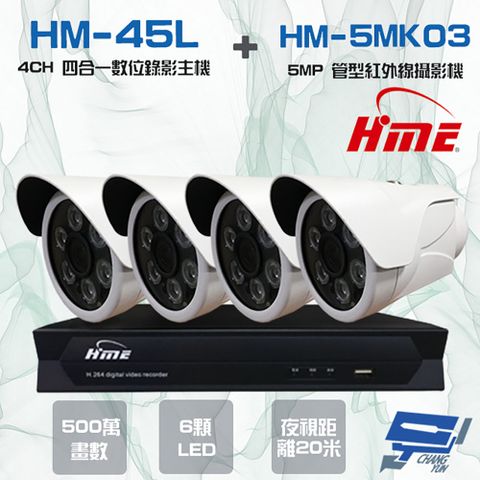 昌運監視器 環名組合 HM-NT45L 4路 數位錄影主機+HM-5MK03 500萬 20米 紅外線管型攝影機*4