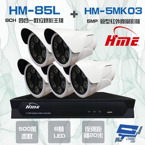 昌運監視器 環名組合 HM-NT85L 8路 數位錄影主機+HM-5MK03 500萬 20米 紅外線管型攝影機*5