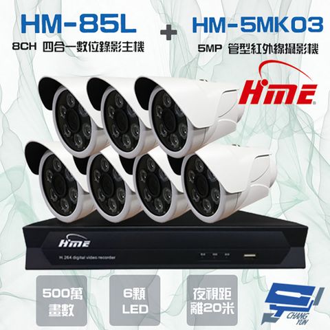 昌運監視器 環名組合 HM-NT85L 8路 數位錄影主機+HM-5MK03 500萬 20米 紅外線管型攝影機*7