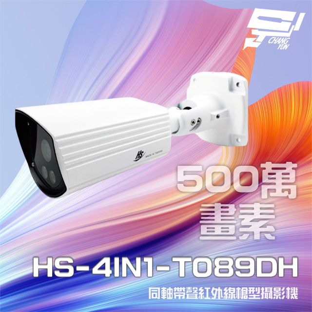  昌運監視器 昇銳 HS-4IN1-T089DH 500萬 同軸帶聲 室內外槍型紅外線攝影機 紅外線20M