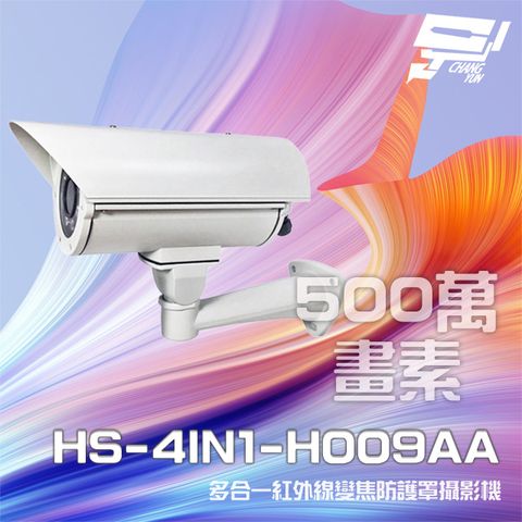 昌運監視器 昇銳 HS-4IN1-H009AA 500萬 多合一 手動變焦2.8-12mm 紅外線防護罩攝影機 紅外線40M (以新款出貨)