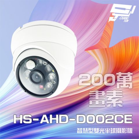 昌運監視器 昇銳 HS-AHD-D002CE 200萬 智慧型雙光 紅外線半球攝影機 紅外線距離40M