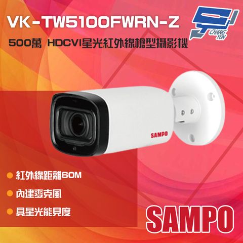 SAMPO 聲寶 昌運監視器  VK-TW5100FWRN-Z 500萬 星光 紅外線變焦槍型攝影機 內建麥克風