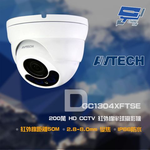 昌運監視器 AVTECH 陞泰 DGC1304XFTSE 200萬 HD CCTV 紅外線半球攝影機 紅外線50M