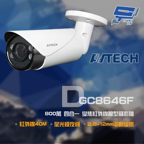 昌運監視器 AVTECH 陞泰 DGC8646F 800萬 四合一 2.8-12mm電動變焦 星光紅外線槍型攝影機