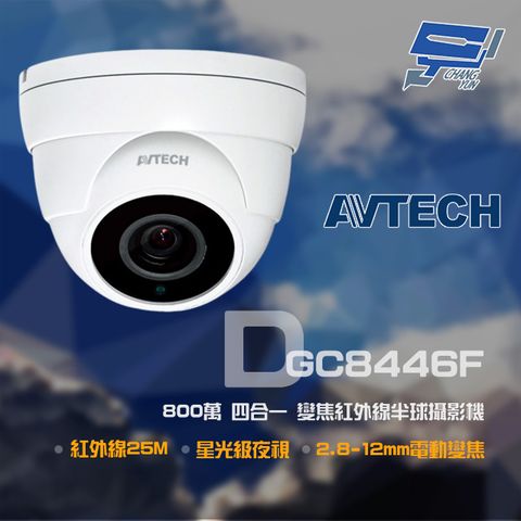 昌運監視器 AVTECH 陞泰 DGC8446F 800萬 四合一 2.8-12mm電動變焦 星光紅外線半球攝影機