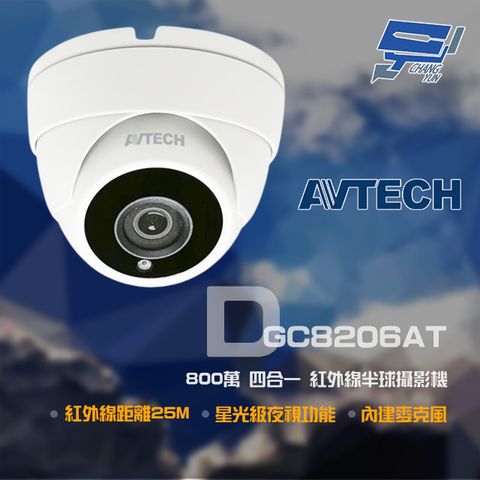 昌運監視器 AVTECH 陞泰 DGC8206AT 800萬 四合一 紅外線半球攝影機 內建麥克風 紅外線25M