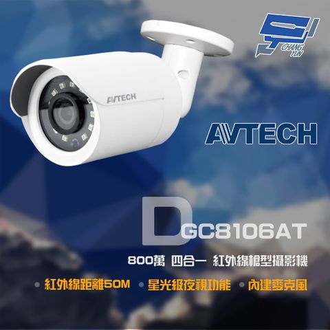 AVTECH 陞泰 800萬 四合一 紅外線槍型攝影機 內建麥克風 紅外線25M
