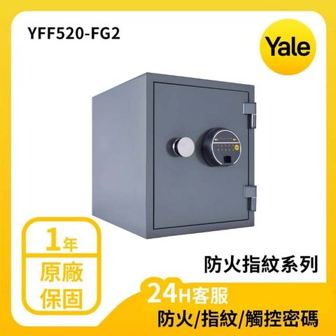 Yale 耶魯 防火系列 指紋數位電子保險箱/櫃 (YFF/520/FG2)