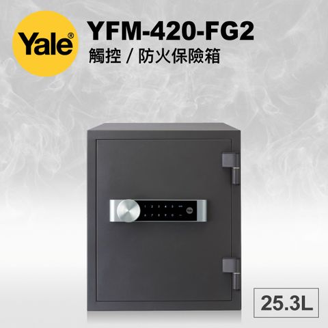 耶魯Yale觸控防火保險箱YFM-420-FG2