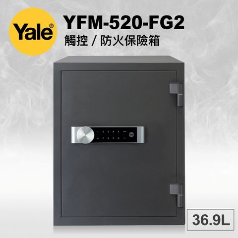 耶魯Yale 觸控防火保險箱YFM-520-FG2