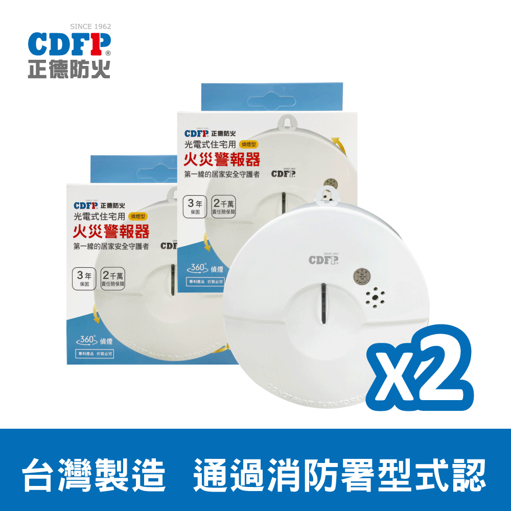 正德防火 獨立光電式偵煙住宅用火災警報器X2入組