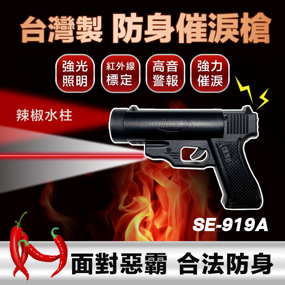  SE-919A(水柱型)防身噴霧鎮暴槍-非致命性武器