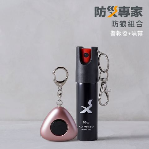 【防災專家】超值組合 防狼噴霧+防狼警報器