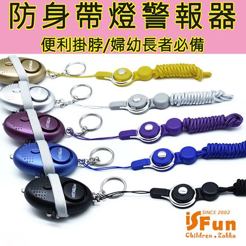 【iSFun】加長掛脖鑰匙防身帶燈高分貝警報器