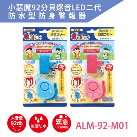 小惡魔二代92分貝爆音LED二代防水型防身警報器(ALM-92-M-01)