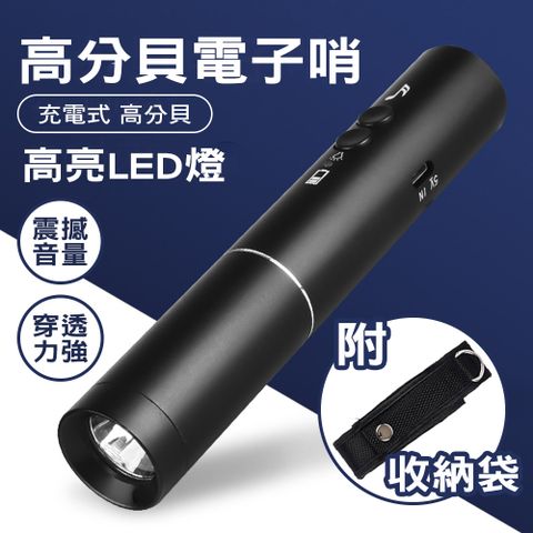 BOST 博士牌 USB高分貝電子哨(哨音+照明)