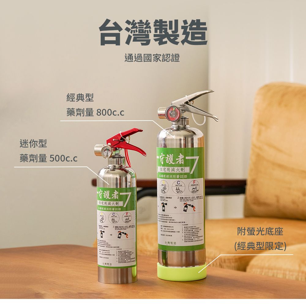台灣製造通過國家認證經典型藥劑量 迷你型藥劑量 守護者住宅用減水劑 經消防署認證台灣製造守護者 住宅用滅火劑劑經消防署認證F台灣製造附螢光底座(經典型限定)