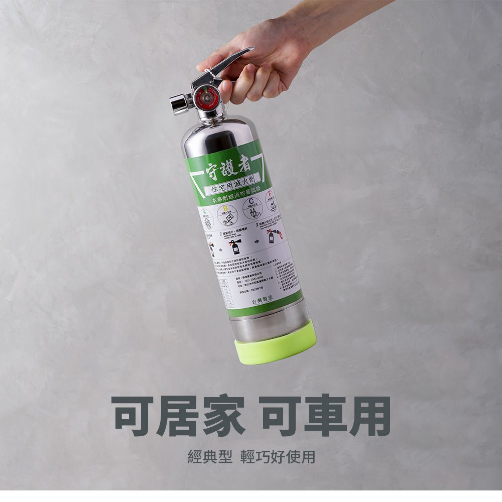 者住宅用滅火 本藥劑經消防署認證 台灣製造可居家 可車用經典型 輕巧好使用