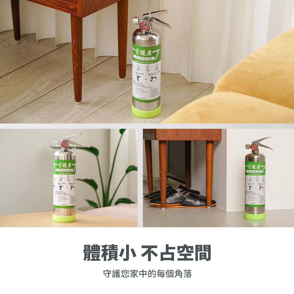 守護守護體積小 不占空間守護您家中的每個角落