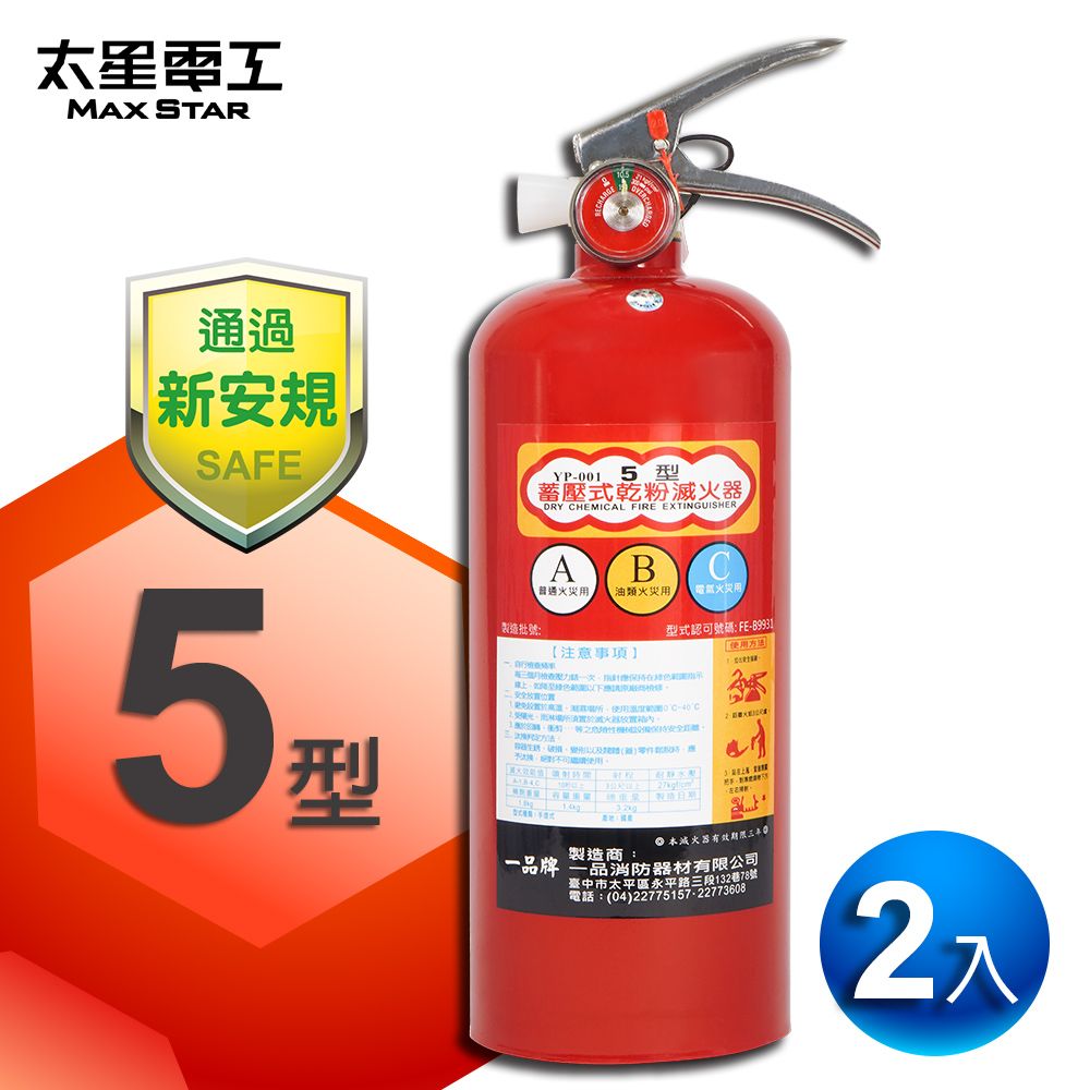 Maxstar 太星電工 手提蓄壓式乾粉滅火器 5型(2入)