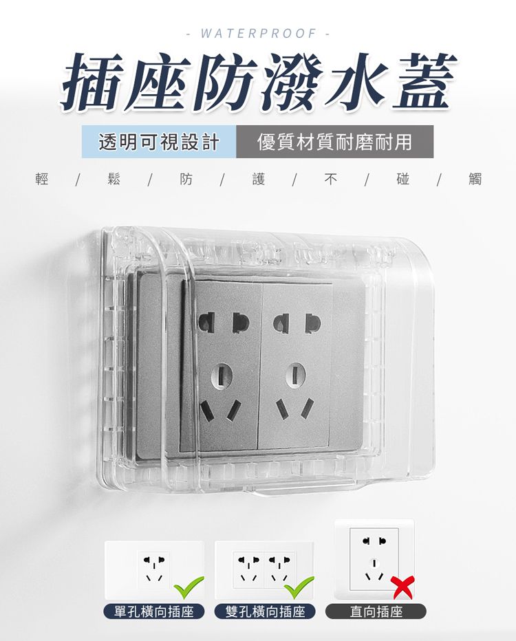 - WATERPROOF -插座防潑水蓋透明可視設計優質材質耐磨耐用輕   防護/碰 碰/ 觸單孔橫向插座 雙孔橫向插座直向插座