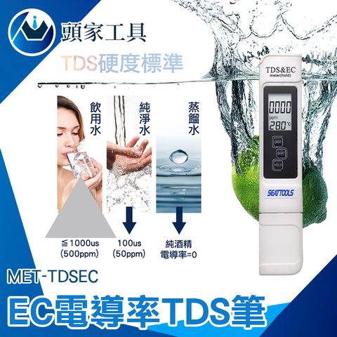 頭家工具 EC電導率TDS筆 驗水筆 水質檢測筆 水質檢測 TDS 測水筆 水質檢測 飲用水檢測 電導度 水耕栽培 水溫計 EC電導率計 測水質 MET-TDSEC