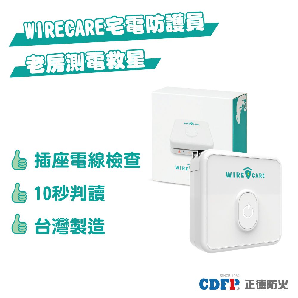 正德防火 WIRECARE宅電防護員-延長線用電/插座檢測夏季用電量高舊屋管道老舊隨時檢測保平安正德安全設備專家專業測電救星