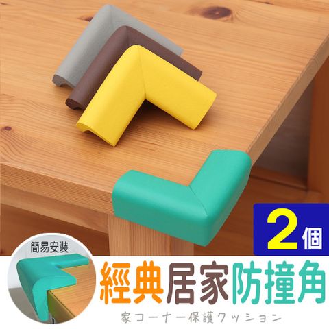 【AD德瑞森】經典居家防撞角/防護角(2個)