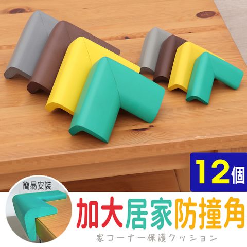 【AD德瑞森】加大居家防撞角/防護角(12個)