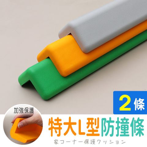 【AD德瑞森】加強保護特大L型防撞條/防護條(2條)
