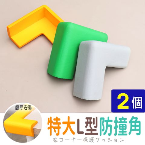 【AD德瑞森】加強保護特大L型防撞角/防護角(2個)