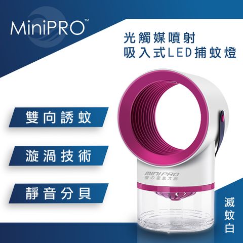 MINIPRO|惡蚊出沒噴射吸入式LED捕蚊燈USB供電|廣角捕蚊