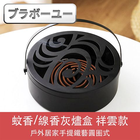 一戶外居家手提鐵藝圓圈式蚊香/線香灰燼盒 祥雲款