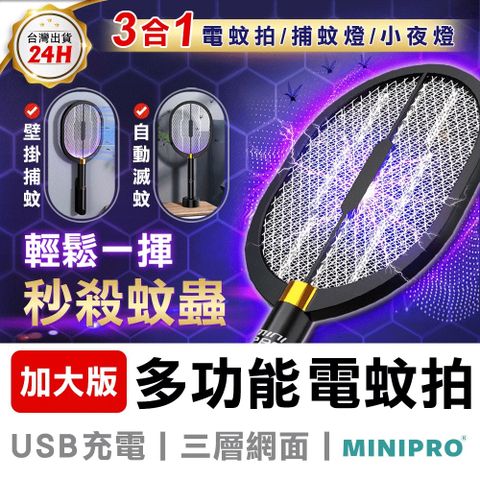 MINIPRO|節能省電多用途電蚊拍/捕蚊拍附雙充電座|獵殺毒蚊