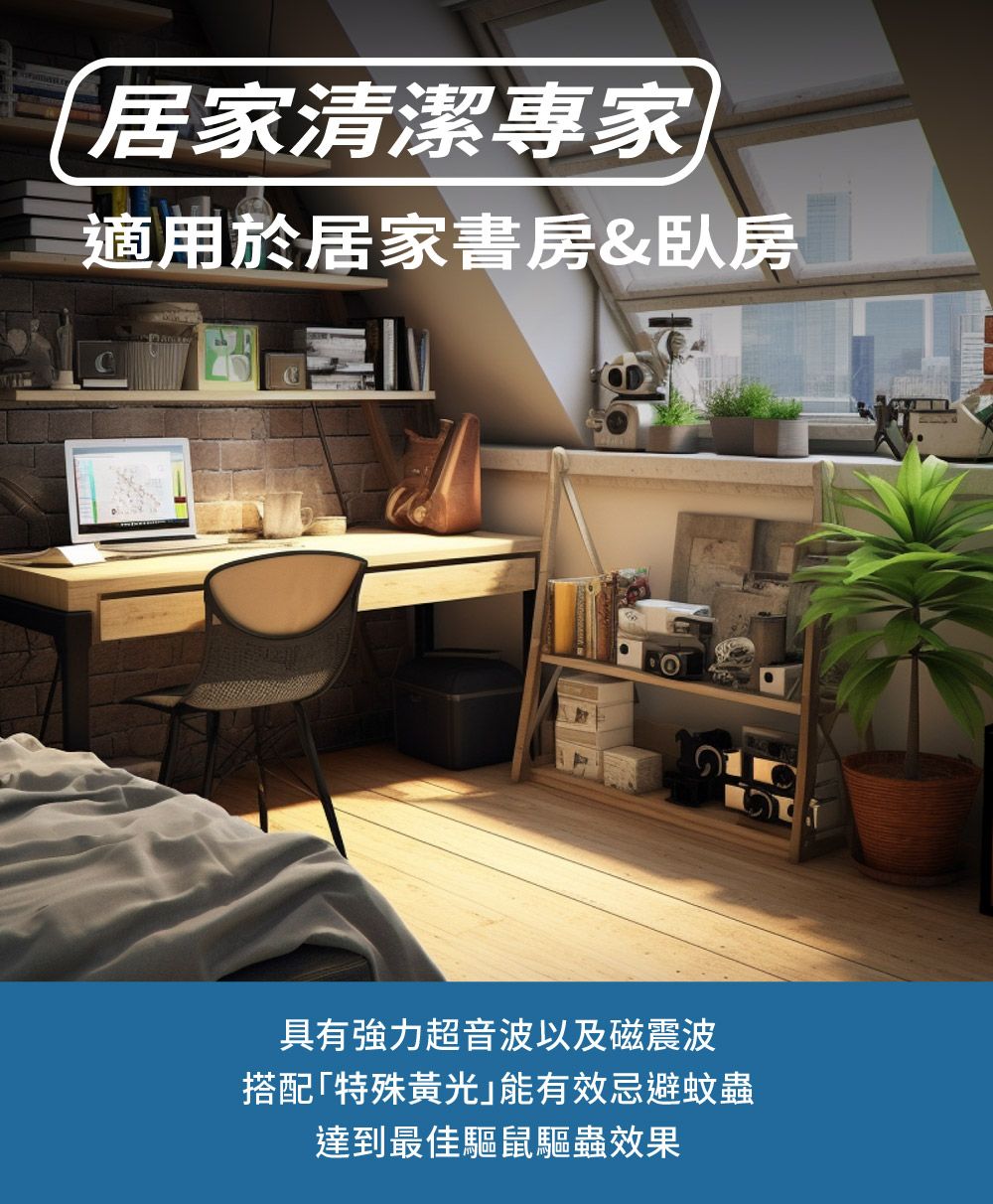 居家清潔專家適用於居家書房&臥房具有強力超音波以及磁震波搭配「特殊黃光能有效忌避蚊蟲達到最佳驅鼠驅蟲效果
