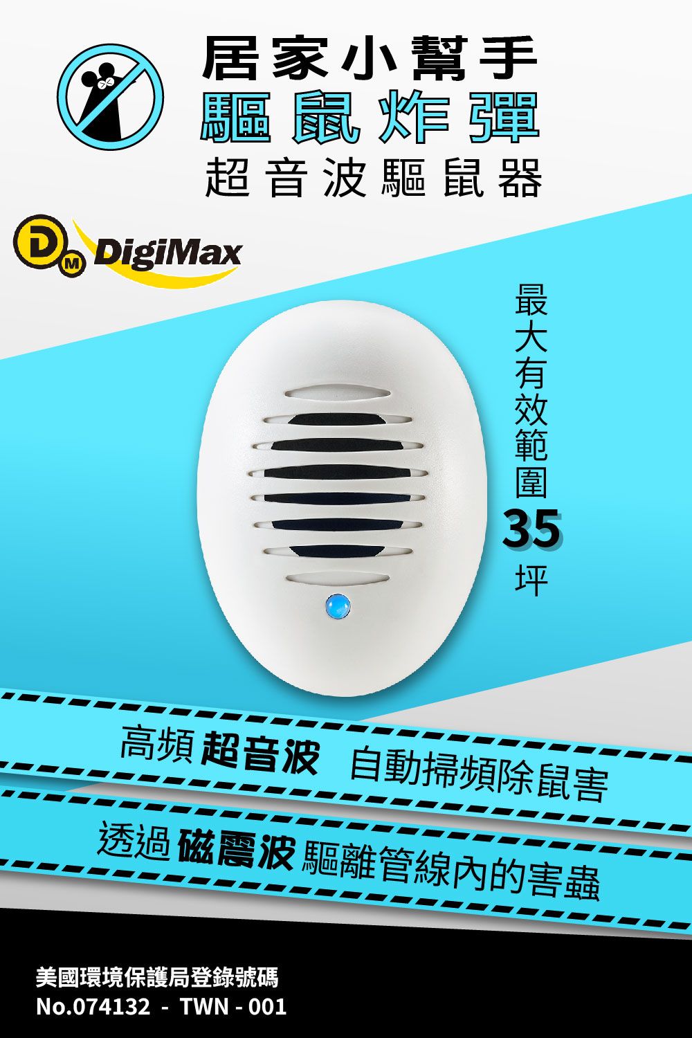 居家小幫手驅鼠炸彈超音波驅鼠器 DigiMaxM  高頻超音波 自動掃頻除鼠害透過磁震波驅離管線內的害蟲美國環境保護局登錄號碼No.074132-TWN-001