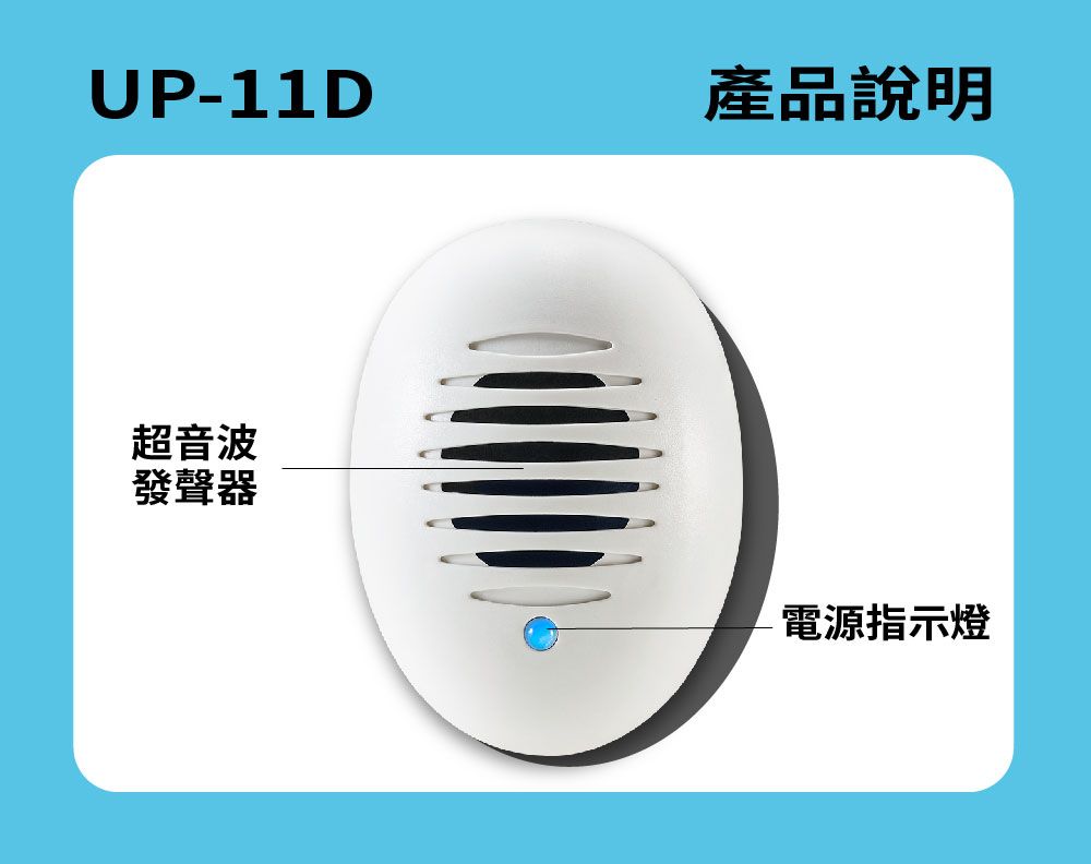 UP-11D產品說明超音波發聲器電源指示燈