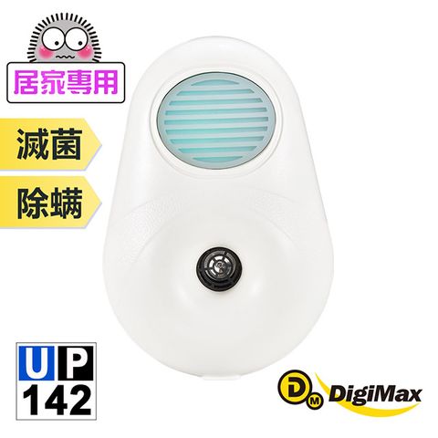 DigiMax 下單贈好禮『滅菌光』雙效型除塵螨機 UP-142